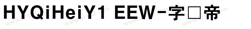 HYQiHeiY1 EEW字体转换